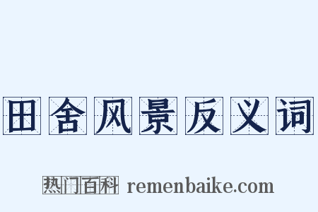 田舍风景反义词是什么意思的图片